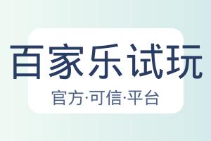 百家乐试玩 配图