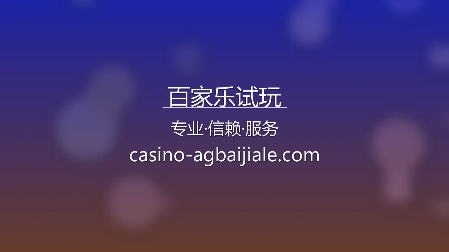 百家乐试玩演示界面