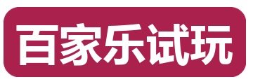 百家乐试玩